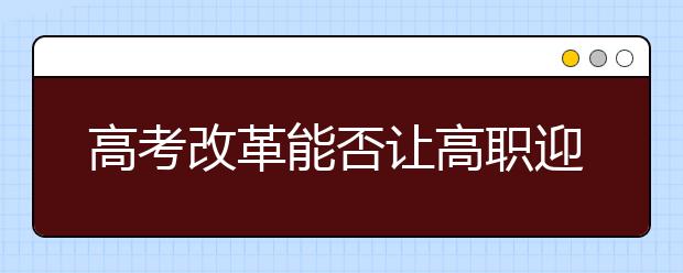 高考改革能否让高职迎来“黄金时代”
