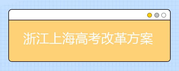 浙江上海高考改革方案出炉 均不分文理采用3+3模式
