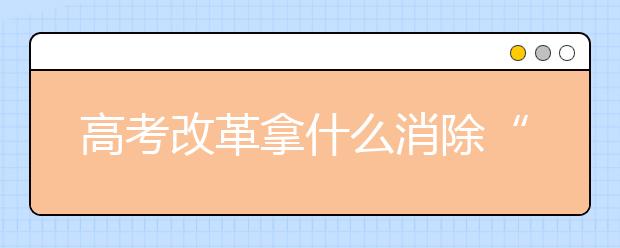 高考改革拿什么消除“加分”腐败？