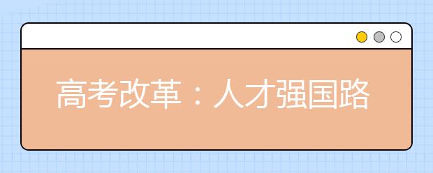 高考改革：人才强国路上的关键一招