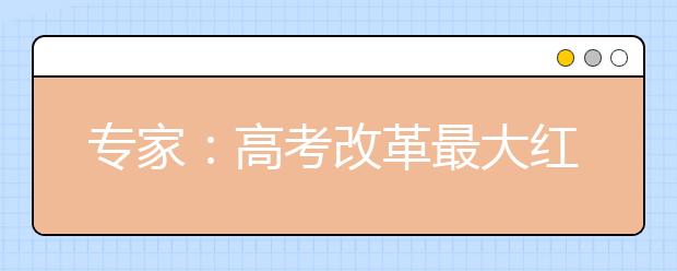 专家：高考改革最大红利是让高中生活提升质量