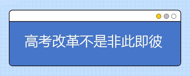 高考改革不是非此即彼的二元命题