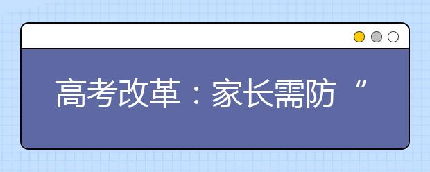 高考改革：家长需防“好孩子”成为“牺牲品”