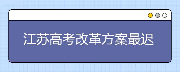 江苏高考改革方案最迟2019年实施