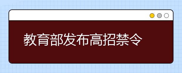 教育部发布高招禁令 严查恶性抢夺生源