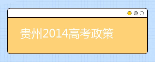 貴州2019高考政策加分最多不得超過20分