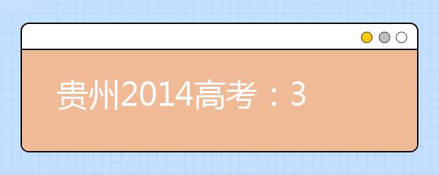 貴州2019高考：3類(lèi)考生可優(yōu)先錄取