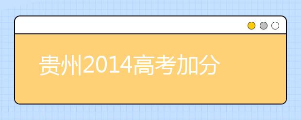 貴州2019高考加分：2類(lèi)考生報(bào)考省內(nèi)高校可加分