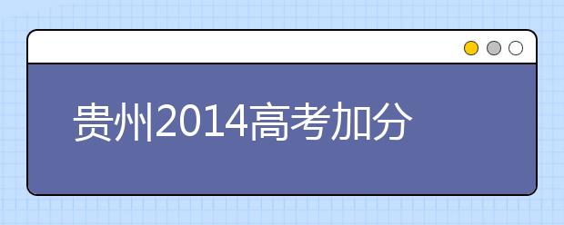 貴州2019高考加分：5類(lèi)獲獎(jiǎng)考生總分可加20分