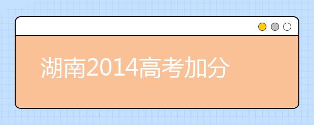 湖南2019高考加分：關(guān)于體育特長(zhǎng)生高考加分項(xiàng)目規(guī)定