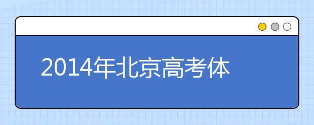 2019年北京高考体检补检6月9日进行