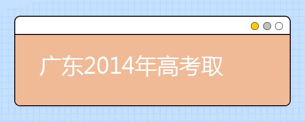 广东2019年高考取消17个加分项