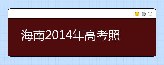 海南2019年高考照顧加分政策共17項