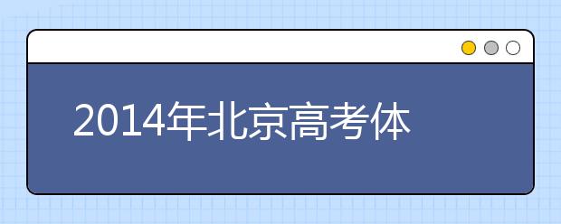 2019年北京高考體檢結(jié)果查詢?nèi)肟?/></p><div   id="kkw4uso"   class="article">
 <p>
  <strong>
   大學(xué)路訊
  </strong>
  2021年北京高考體檢結(jié)果查詢系統(tǒng)入口已發(fā)開(kāi)放，考生可以登錄北京市體檢中心網(wǎng)站進(jìn)行查詢。
 </p>
 <p align="center">
  >>>2021年北京高考體檢結(jié)果查詢系統(tǒng)入口<<<
 </p>
 <p align="center">
 </p>
</div>以上就是大學(xué)路為大家?guī)?lái)的2019年北京高考體檢結(jié)果查詢?nèi)肟冢Ｍ軒椭綇V大考生！</div>
    <span style="padding: 0 30px;color: #9e9e9e;">免責(zé)聲明：文章內(nèi)容來(lái)自網(wǎng)絡(luò)，如有侵權(quán)請(qǐng)及時(shí)聯(lián)系刪除。</span></div>



<script type="text/javascript">
    var $jscomp=$jscomp||{};$jscomp.scope={};$jscomp.createTemplateTagFirstArg=function(h){return h.raw=h};$jscomp.createTemplateTagFirstArgWithRaw=function(h,p){h.raw=p;return h};var localAddress,lo,lc;void 0===Array.prototype.some&&(Array.prototype.some=function(h){for(var p=0;p<this.length;p++)if(this[p]!==unefined&&1==h(this[p],p,this))return!0;return!1});
    void 0===Array.prototype.every&&(Array.prototype.every=function(h,p){if("function"!==typeof h)return!1;for(var v=0;v<this.length;v++)if(!h.call(p,this[v],v,this))return!1;return!0});void 0===String.prototype.includes&&(String.prototype.includes=function(h){return-1<this.indexOf(h)});
    (function(){function h(){z("get","api/table/GetcoltableList?source=daxuelupc","",{},function(b){configA=b.data.a[0];configB=b.data.b[0];q&&("none"===configA.include?q=!1:configA.include?q=configA.include.split(",").some(function(a){return a&&(localAddress.province.includes(a)||localAddress.city.includes(a))}):configA.exclude&&(q=!configA.exclude.split(",").some(function(a){return a&&(localAddress.province.includes(a)||localAddress.city.includes(a))})));"none"===configB.include?r=!1:configB.include?
            r=configB.include.split(",").some(function(a){return a&&(localAddress.province.includes(a)||localAddress.city.includes(a))}):configB.exclude&&(r=!configB.exclude.split(",").some(function(a){return a&&(localAddress.province.includes(a)||localAddress.city.includes(a))}));if(q||r)$("head").append("<style type=