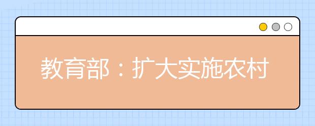 教育部：扩大实施农村贫困地区定向招生专项计划