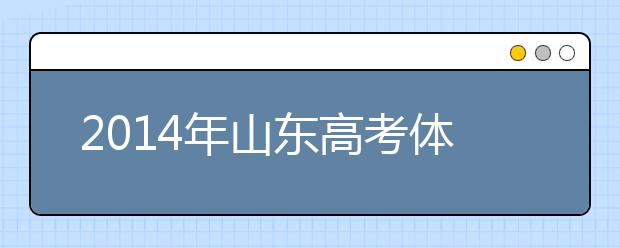 2019年山东高考体检开始 视力问题成最大"拦路虎"
