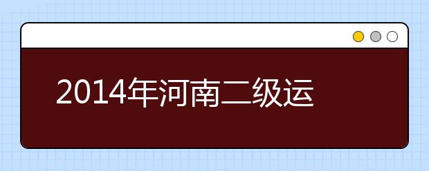 2019年河南二级运动员考生高考加分缩减为10分