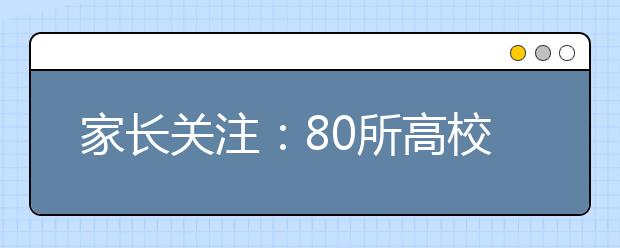 家长关注：80所高校高招政策4月1日起陆续发布