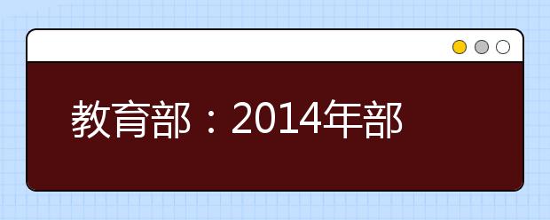 教育部：2019年部屬高校將降低屬地招生比例