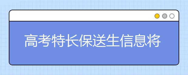 高考特长保送生信息将全面公示 落实招生信息“十公开”