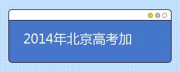 2019年北京高考加分政策调整 六类考生可加20分