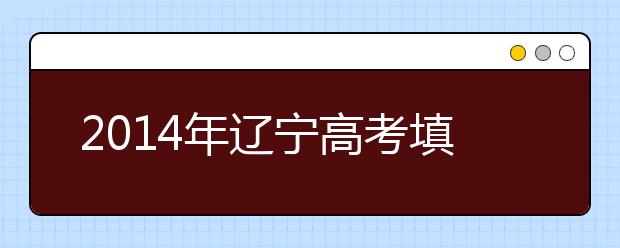 2019年辽宁高考填报志愿时间或将缩短一半