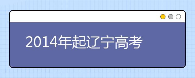 2019年起辽宁高考实行知分填报志愿