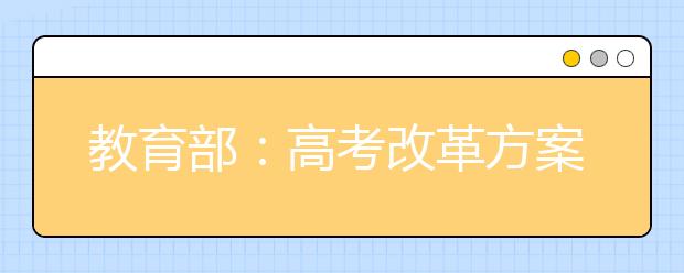 教育部：高考改革方案将出台 分技能学术两模式