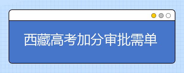 西藏高考加分审批需单位签章后才有效