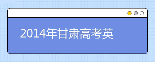 2019年甘肃高考英语听力成绩不再计入总分