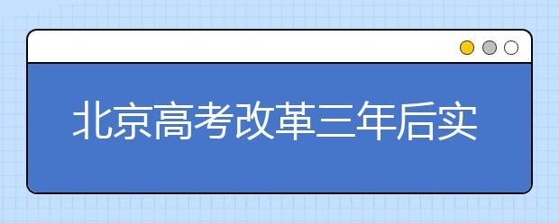 北京高考改革三年后实施 控制人口是异地高考前提