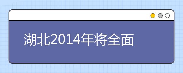 湖北2019年将全面推进“技能高考”