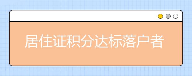 居住证积分达标落户者 随迁子女可参加天津高考