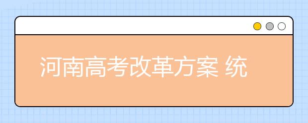 河南高考改革方案 统考科目缩减为语数外