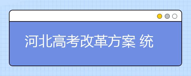 河北高考改革方案 统考科目仅有语数外