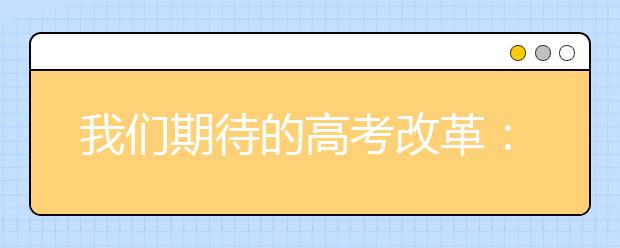 我们期待的高考改革：不但该科目也改录取方式