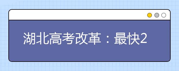 湖北高考改革：最快2019年推行高中学业水平考试