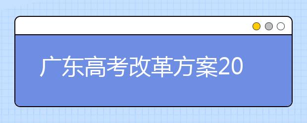 廣東高考改革方案2019年制定 2019年放開異地高考