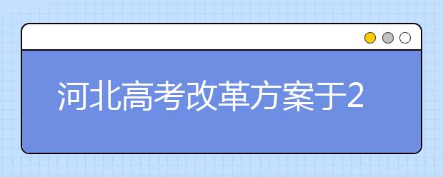 河北高考改革方案于2019年高一新生开始实施