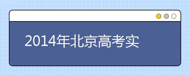 2019年北京高考實行平行志愿 專業(yè)分差將縮小