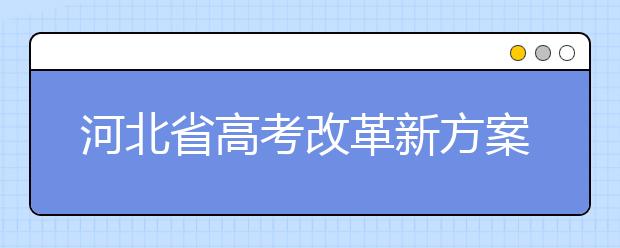 河北省高考改革新方案：統(tǒng)考科目僅有語數外