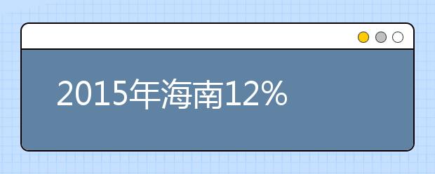 2019年海南12%以上中职生可不参加高考上大学