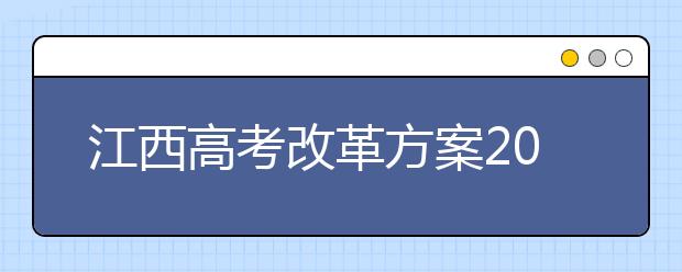 江西高考改革方案2019年秋季开学前出台