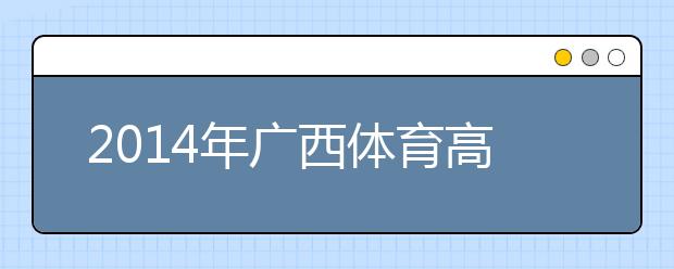 2019年广西体育高考工作安排的通知