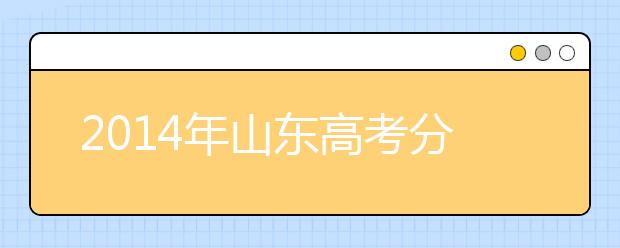 2019年山东高考分数线统一划定 取消