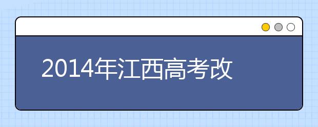 2019年江西高考改革：建校长教师交流轮岗制度