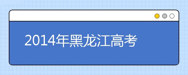 2019年黑龍江高考改革：實(shí)行平行志愿投檔