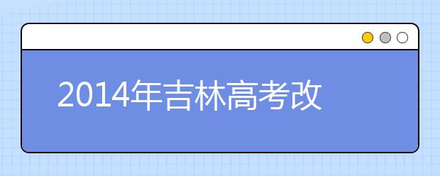 2019年吉林高考改革方案：高职分类招考