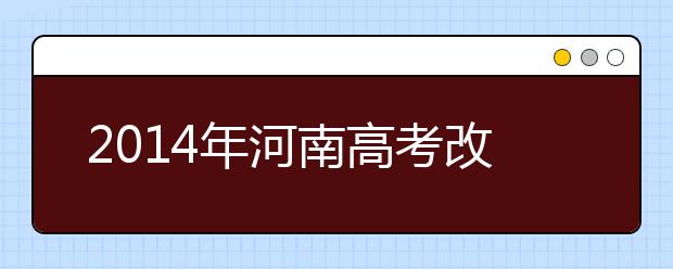 2019年河南高考改革：英语可能一年两考