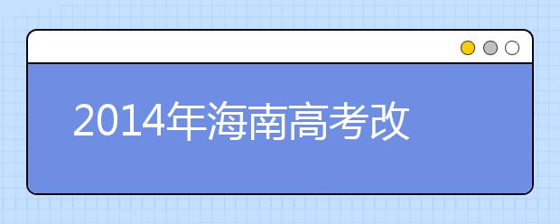 2019年海南高考改革：录取加分的十八项规定